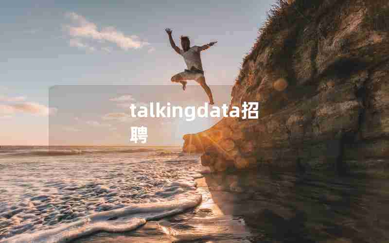 talkingdata招聘