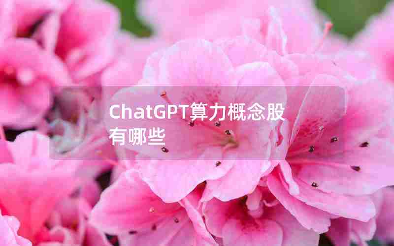 ChatGPT算力概念股有哪些