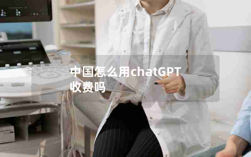 中国怎么用chatGPT收费吗