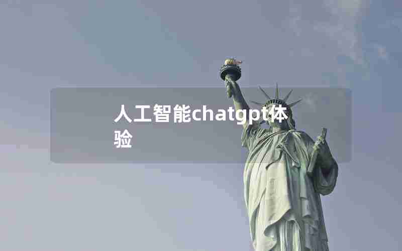 人工智能chatgpt体验