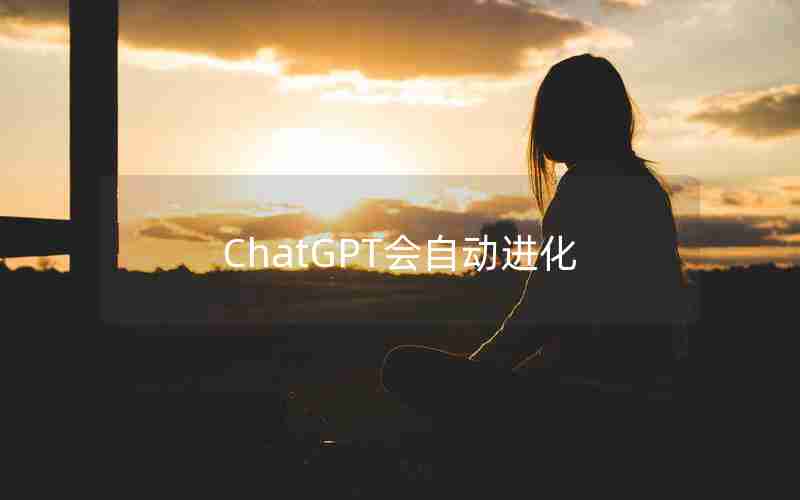 ChatGPT会自动进化