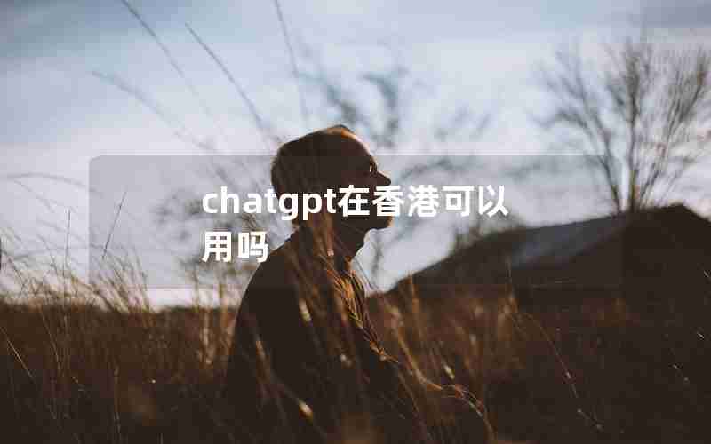 chatgpt在香港可以用吗