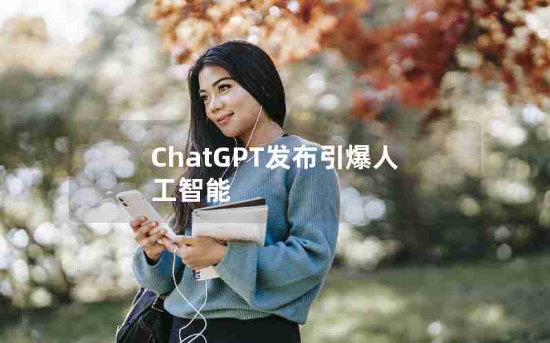 ChatGPT发布引爆人工智能