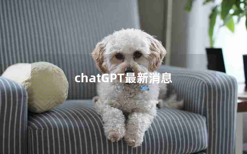 chatGPT最新消息