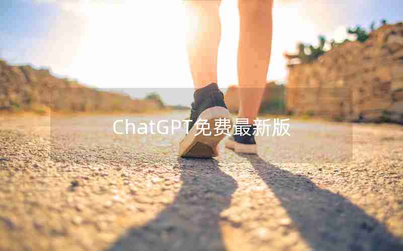 ChatGPT免费最新版