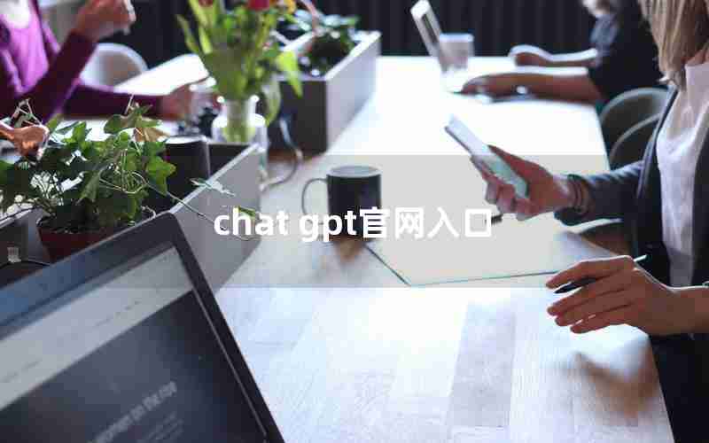 chat gpt官网入口