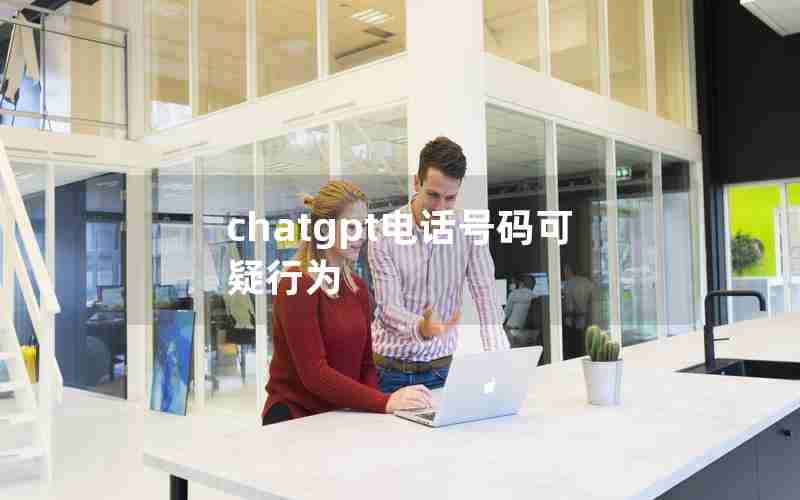 chatgpt电话号码可疑行为