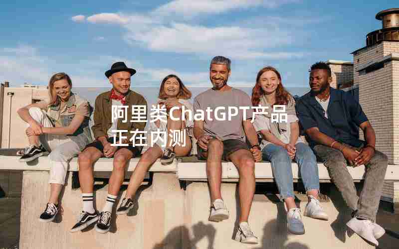 阿里类ChatGPT产品正在内测