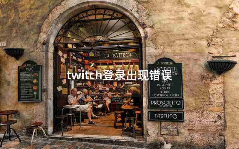 twitch登录出现错误