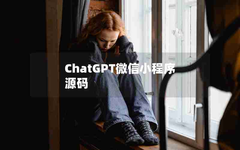 ChatGPT微信小程序源码