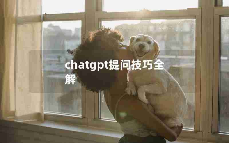 chatgpt提问技巧全解