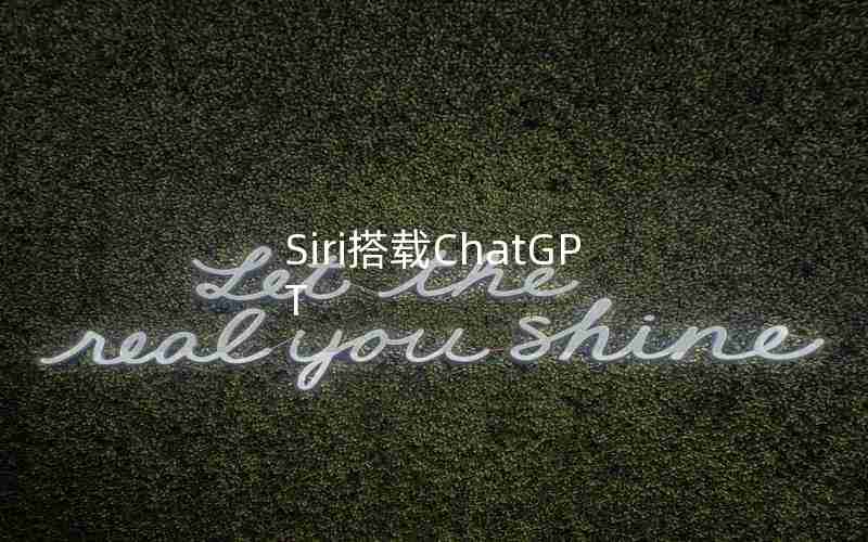 Siri搭载ChatGPT