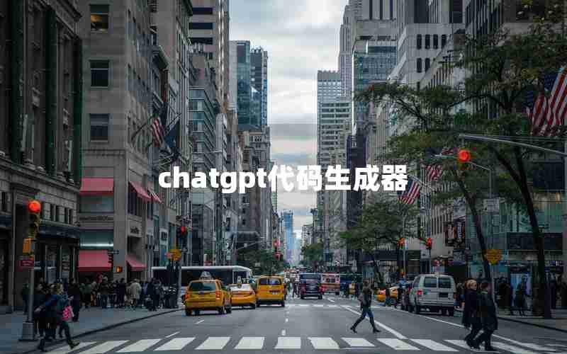 chatgpt代码生成器