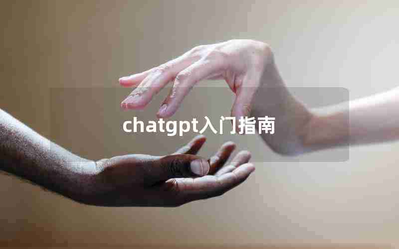 chatgpt入门指南—chatting为什么双写t