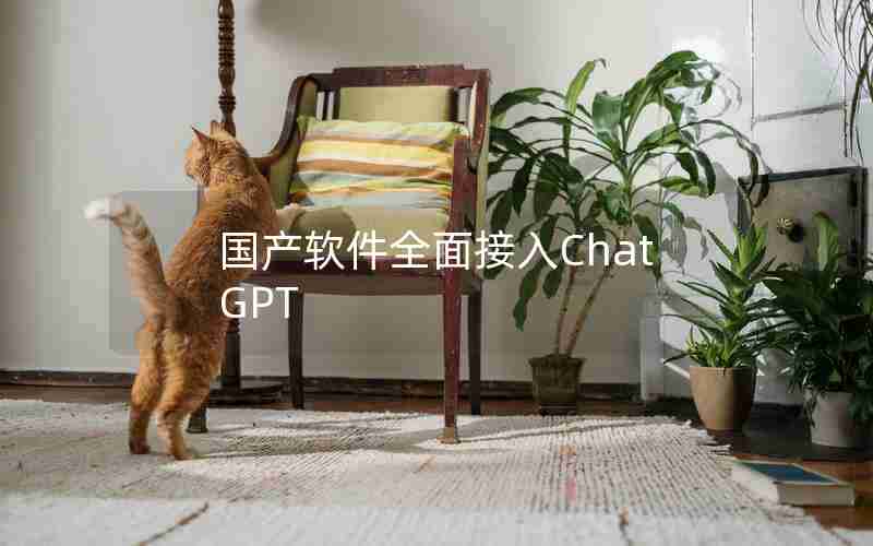 国产软件全面接入ChatGPT