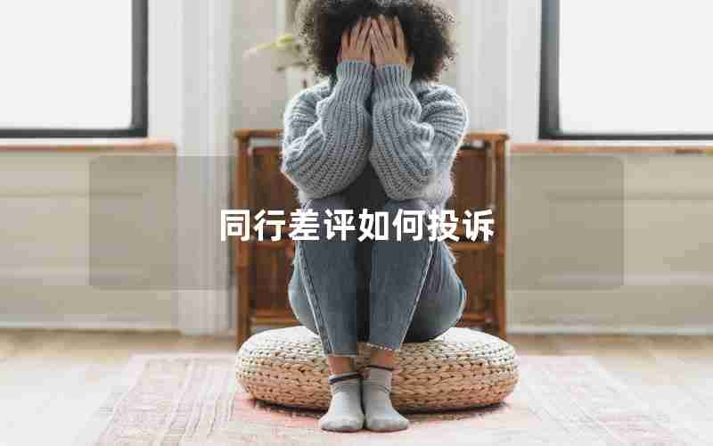 同行差评如何投诉