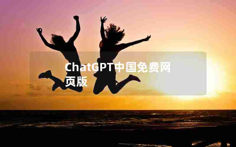 ChatGPT中国免费网页版,chat gpt官网免费版