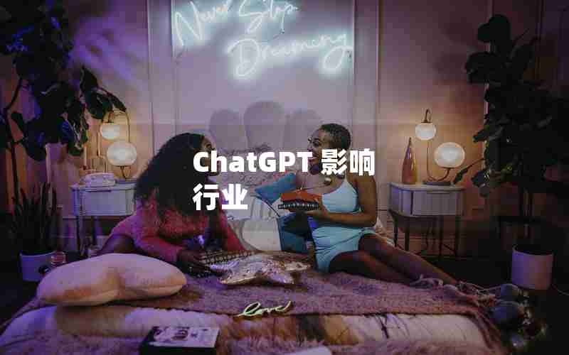 ChatGPT 影响 行业