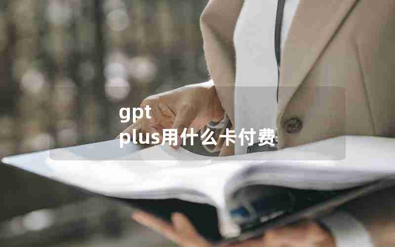 gpt plus用什么卡付费