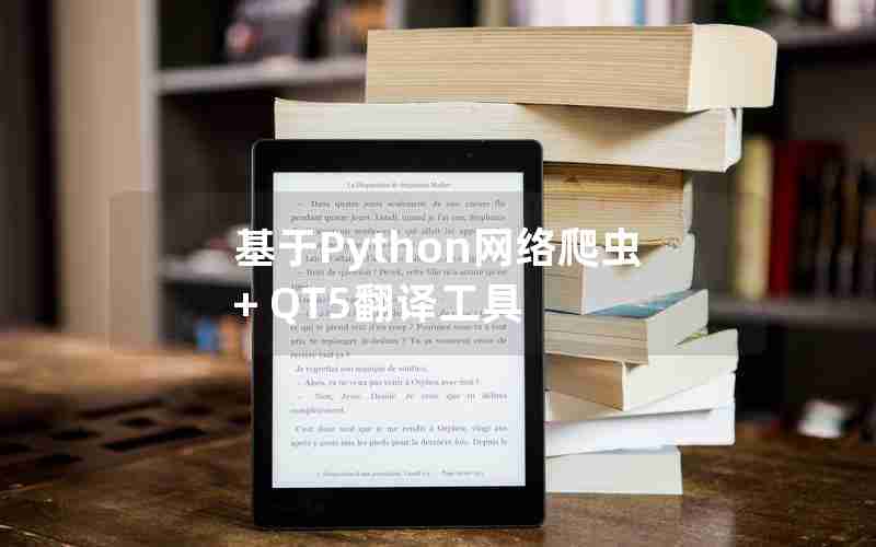 基于Python网络爬虫+ QT5翻译工具