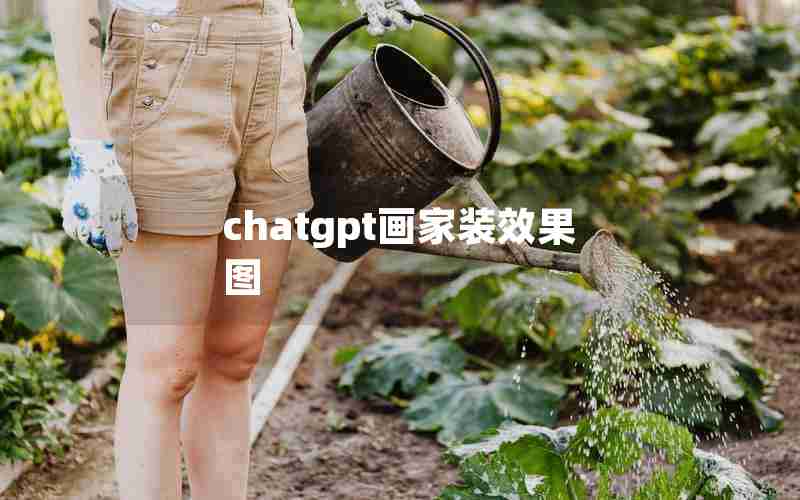 chatgpt画家装效果图