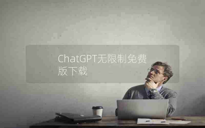 ChatGPT无限制免费版下载