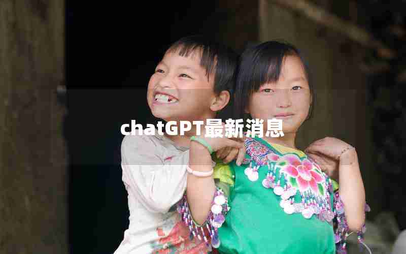 chatGPT最新消息