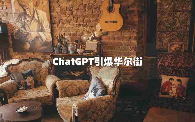 ChatGPT引爆华尔街
