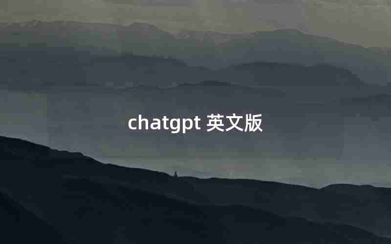 chatgpt 英文版