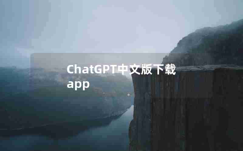 ChatGPT中文版下载app