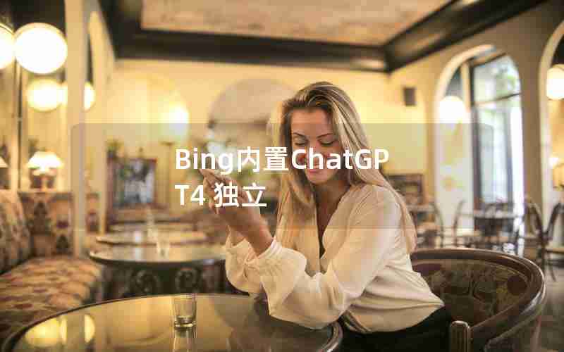 Bing内置ChatGPT4 独立