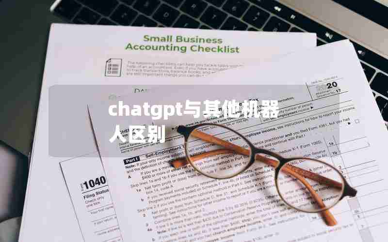 chatgpt与其他机器人区别_chatting和chat的区别