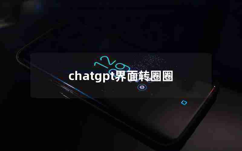 chatgpt界面转圈圈