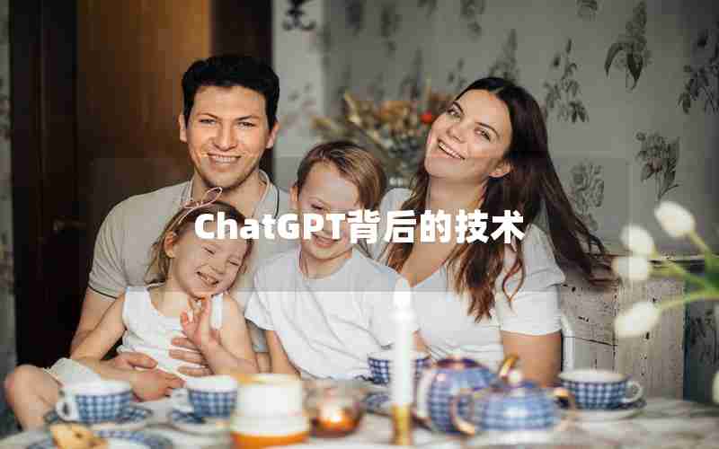 ChatGPT背后的技术