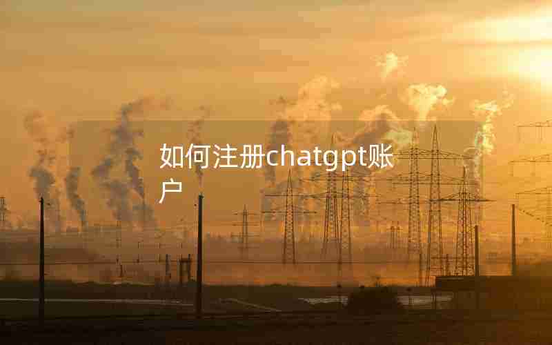 如何注册chatgpt账户