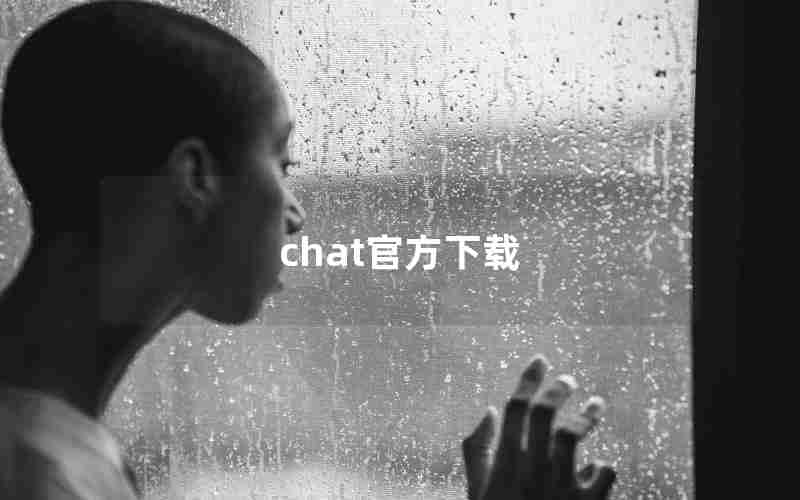 chat官方下载