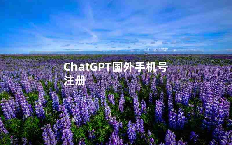 ChatGPT国外手机号注册