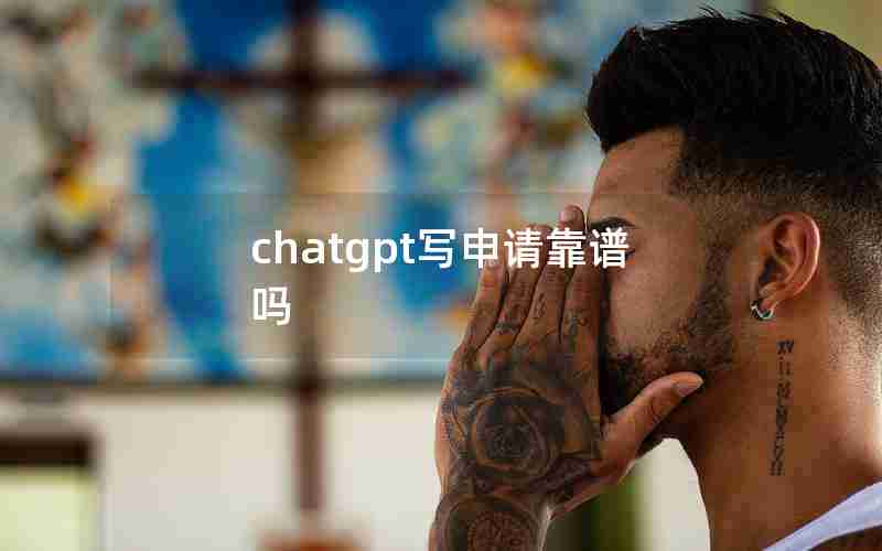 chatgpt写申请靠谱吗