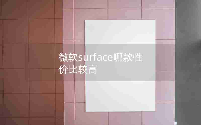 微软surface哪款性价比较高