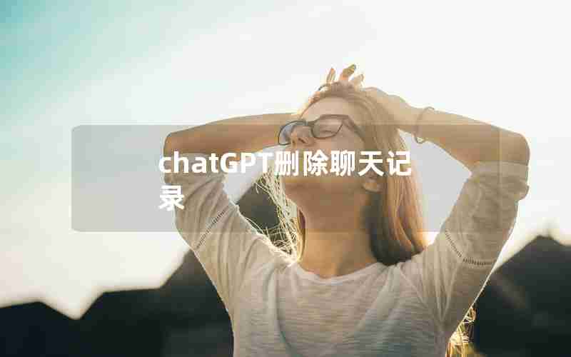 chatGPT删除聊天记录