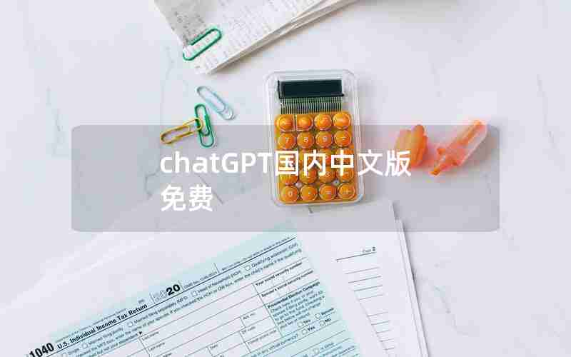 chatGPT国内中文版免费
