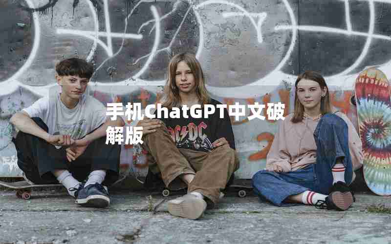 手机ChatGPT中文破解版