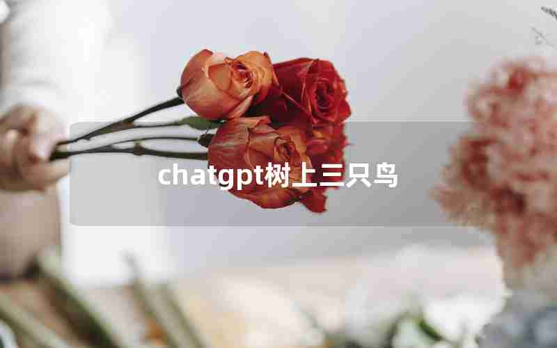 chatgpt树上三只鸟