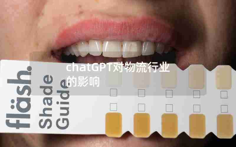 chatGPT对物流行业的影响