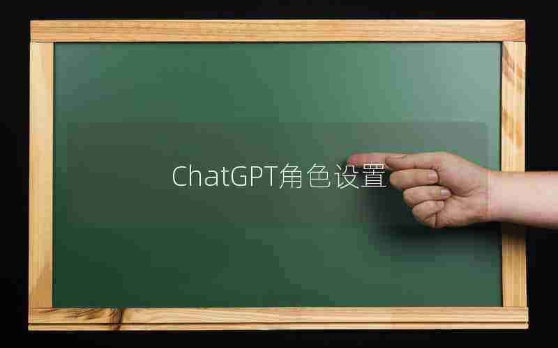 ChatGPT角色设置