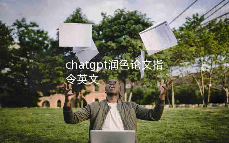 chatgpt润色论文指令英文