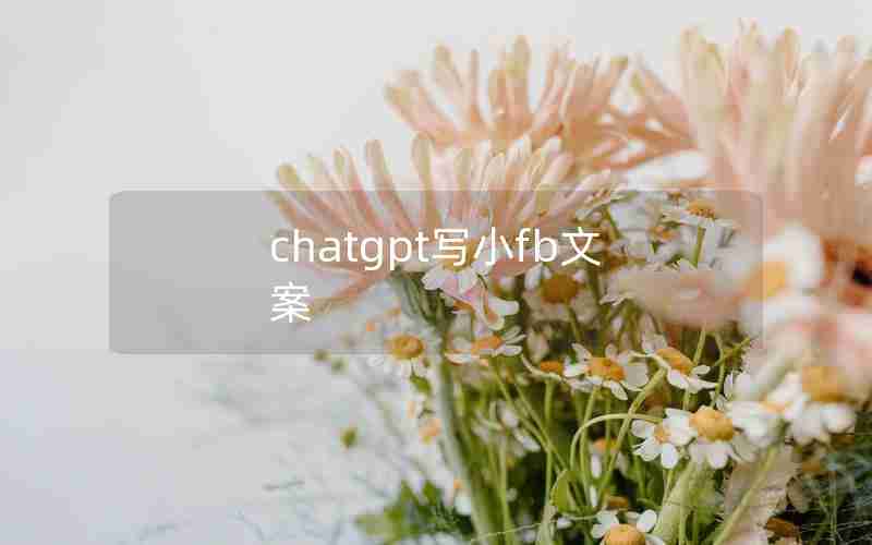 chatgpt写小fb文案