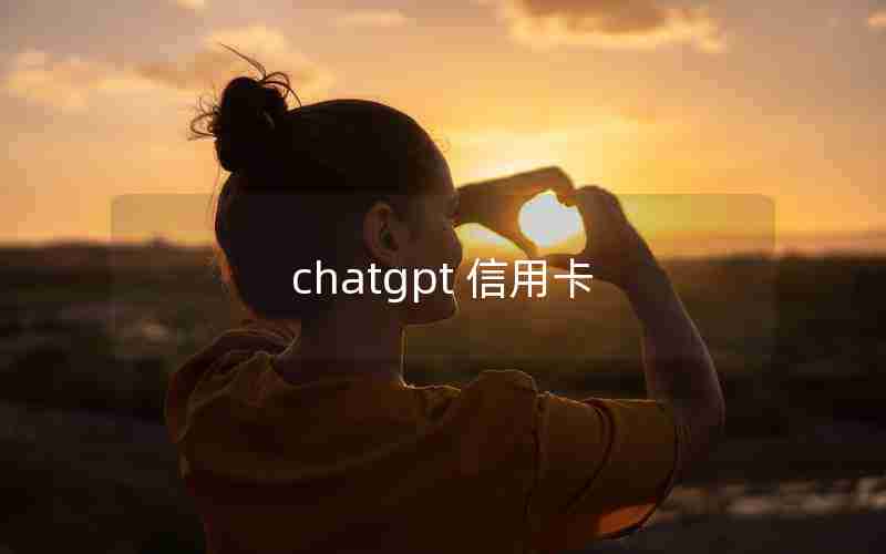 chatgpt 信用卡