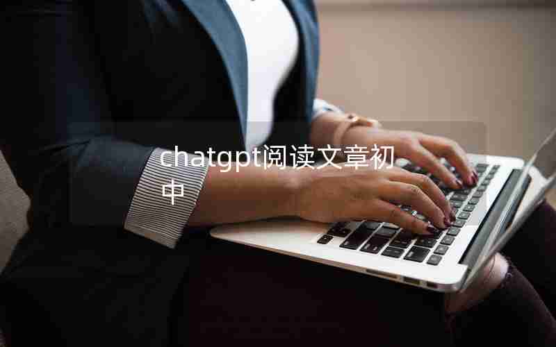 chatgpt阅读文章初中(初中散文阅读理解技巧)