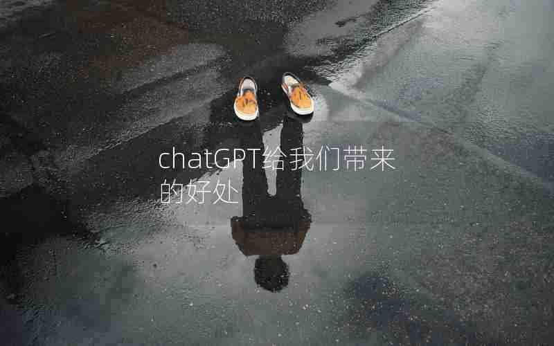 chatGPT给我们带来的好处